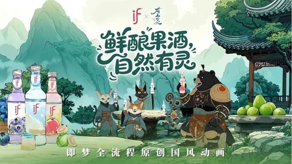 Promotional key art for the IF fruit wine and You Shan Ling collaboration, with robed animal characters beside if bottles