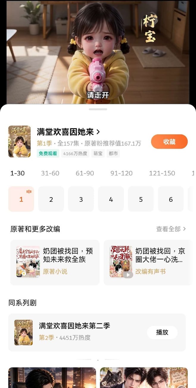 Fanqie Novel app screenshot of the manju Man Tang Huan Xi Yin Ta Lai, showing 157 episodes and a season 2