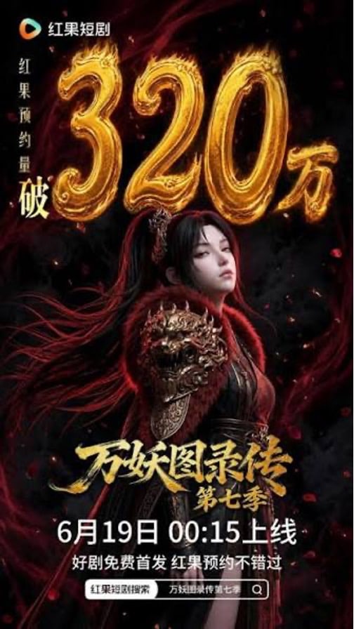 Hongguo promotional poster for Wan Yao Tu Lu Zhuan Season 7
